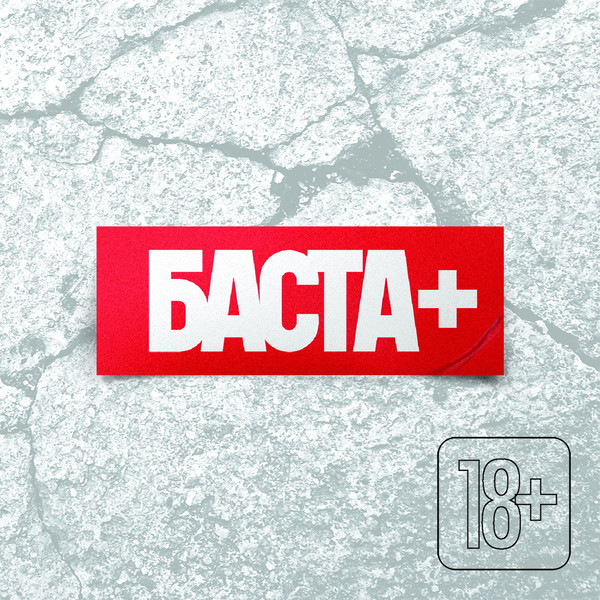 Баста да такие кружева Баста да такие кружева